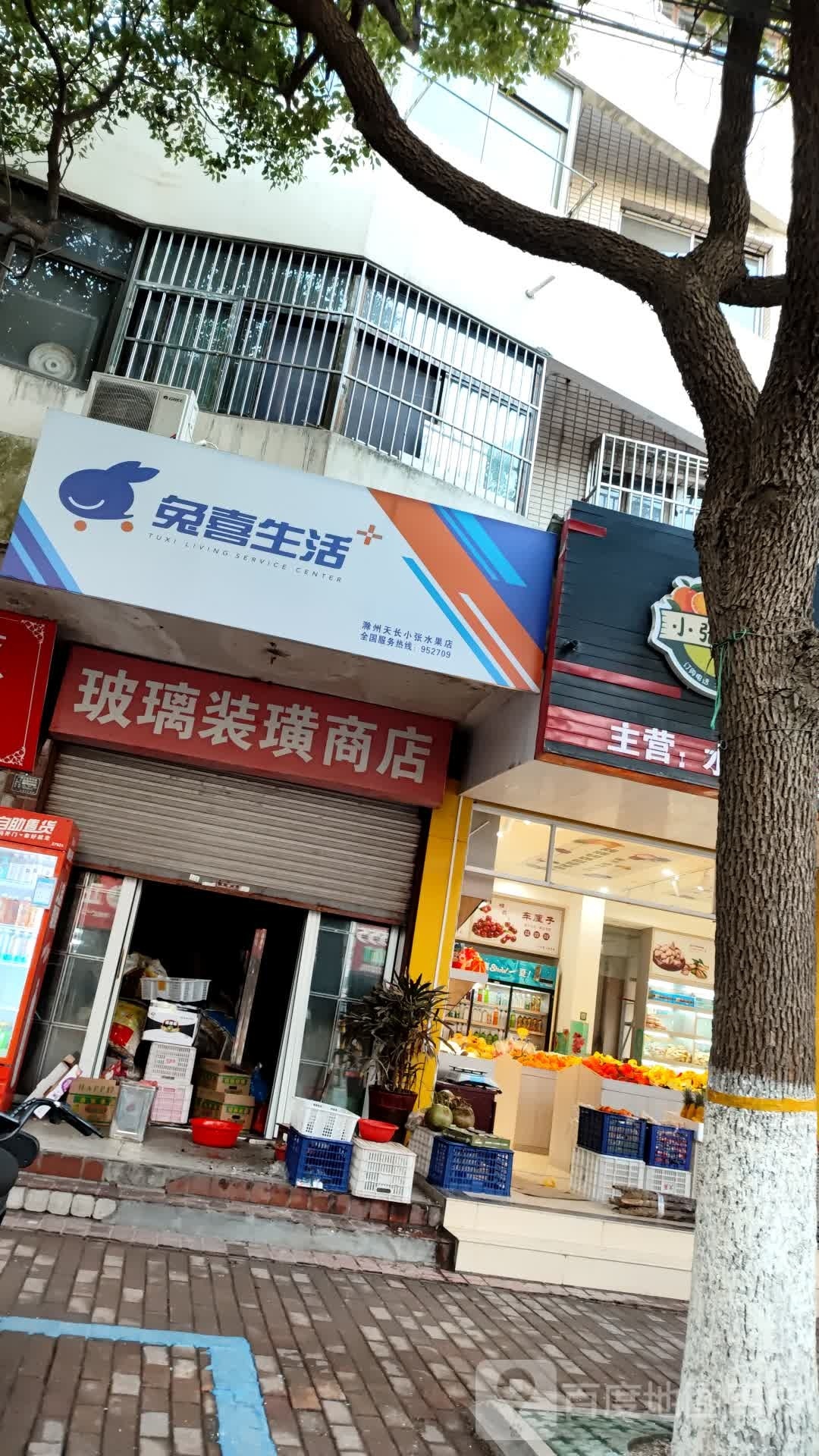 兔西生活(滁州天长新河北路店)