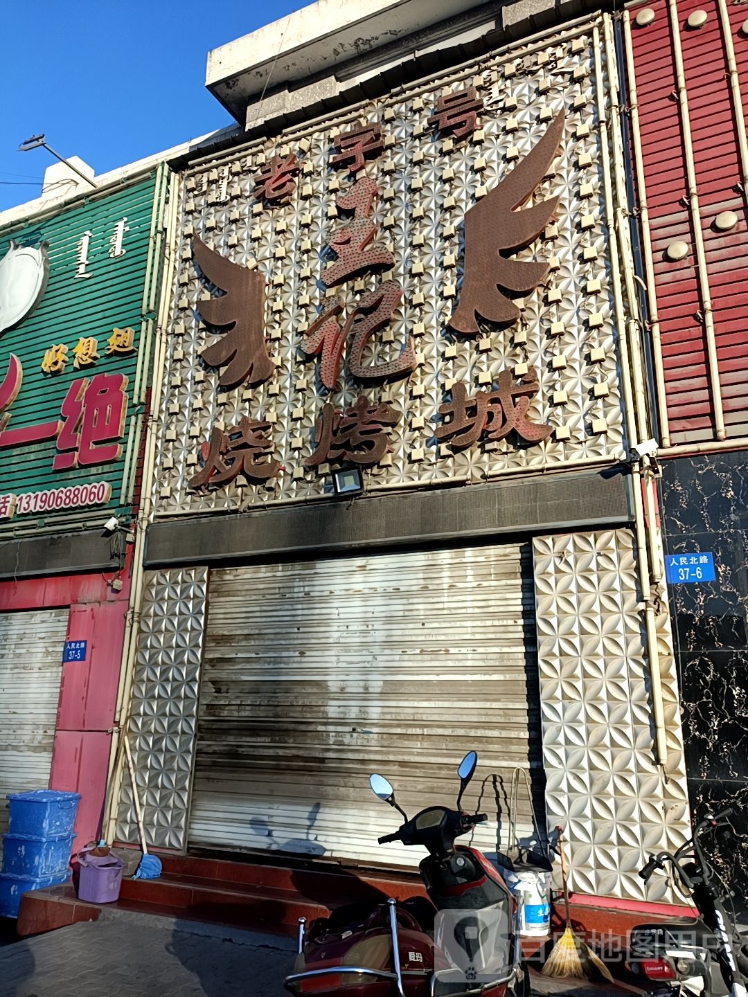 王记烤烧城