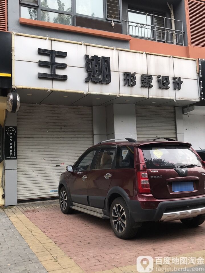 王潮形像设计(壹米阳光店)