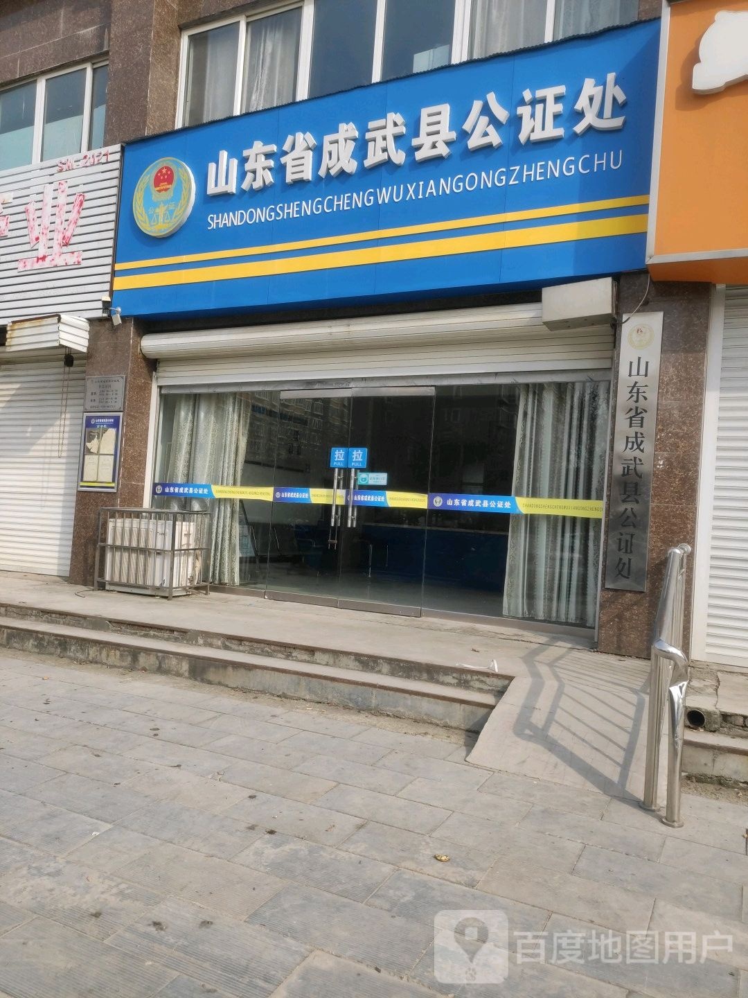 山东省成武县公证处