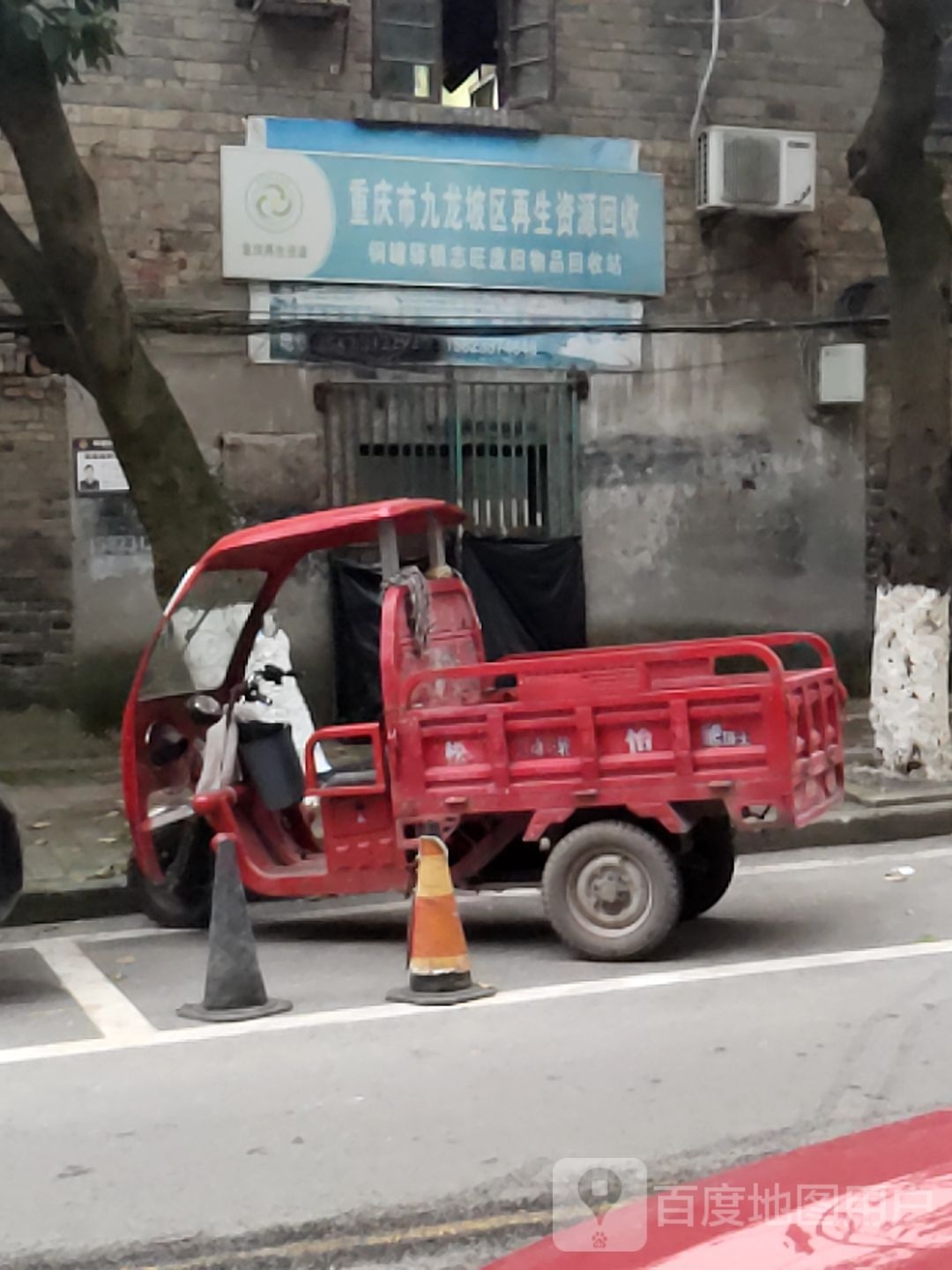 重庆市九龙坡区再生资源回收