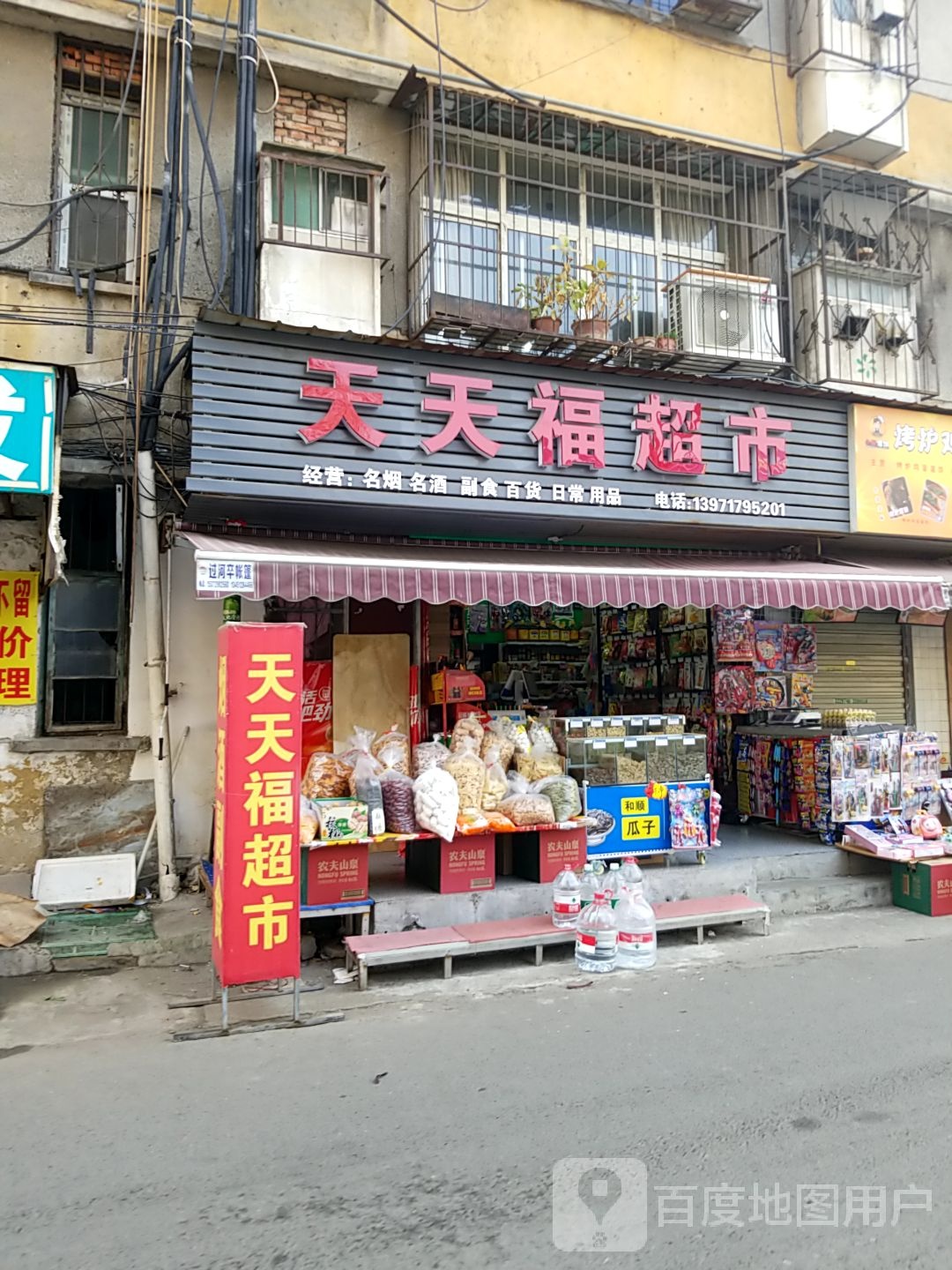 天田福超市(近圣门街店)