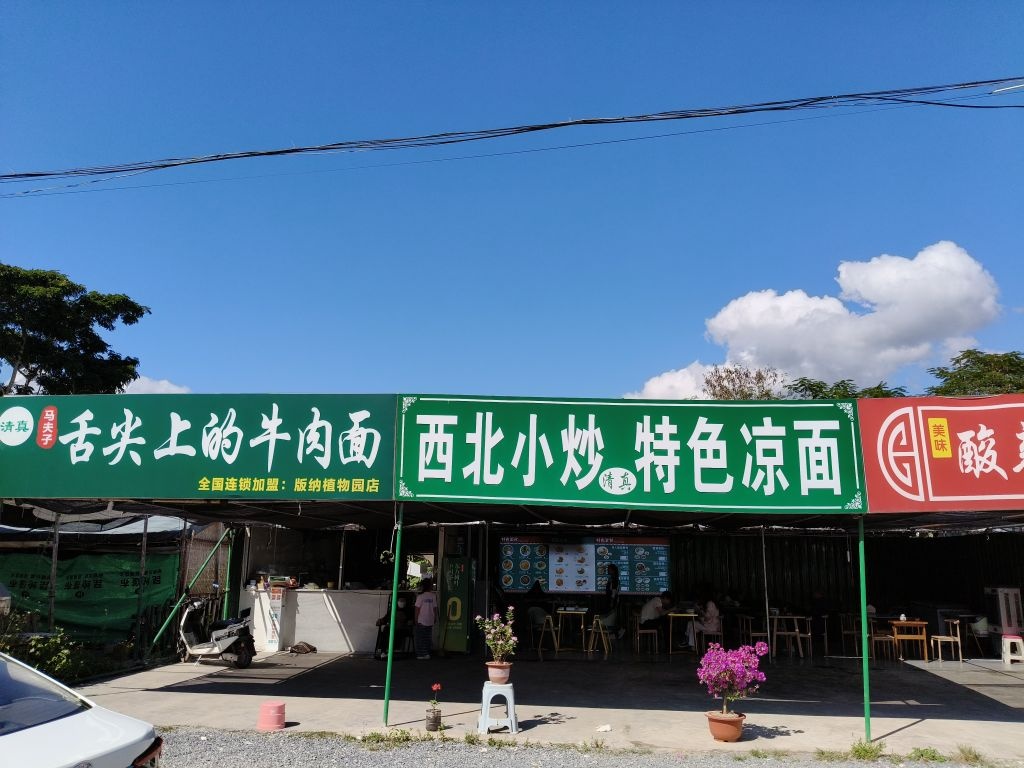 清真马夫子舌尖上的牛肉面盖浇饭(喀东线店)