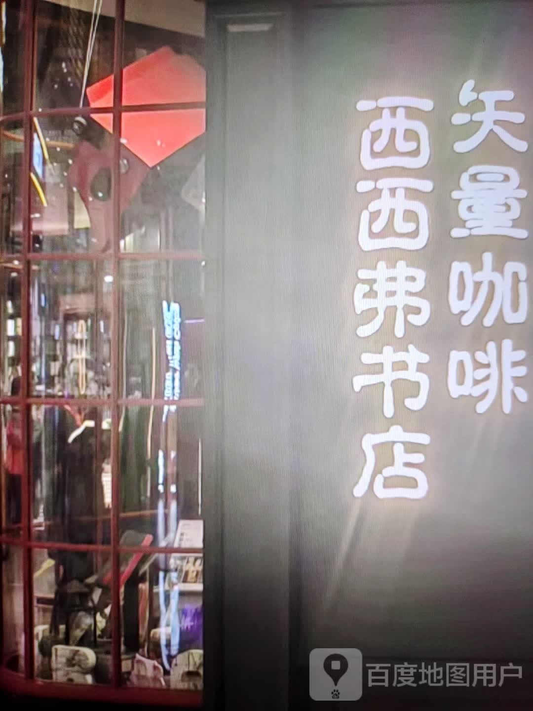 西西弗书店(零阳中路店)