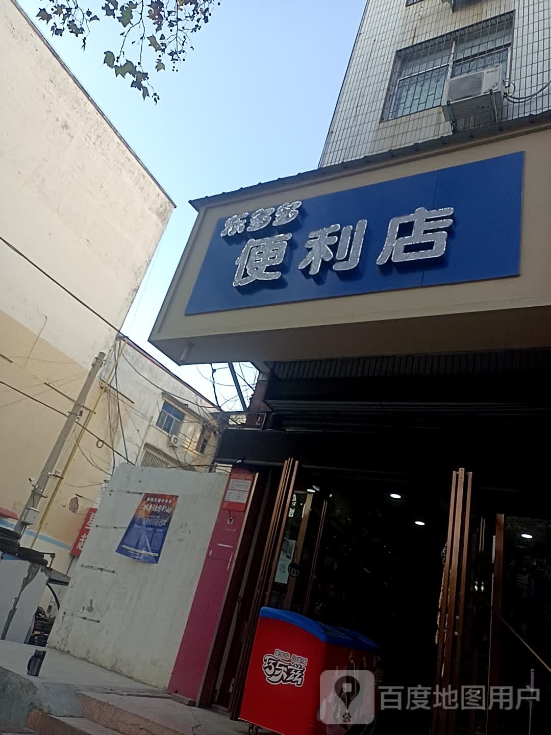 乐多多便利店(海河路店)