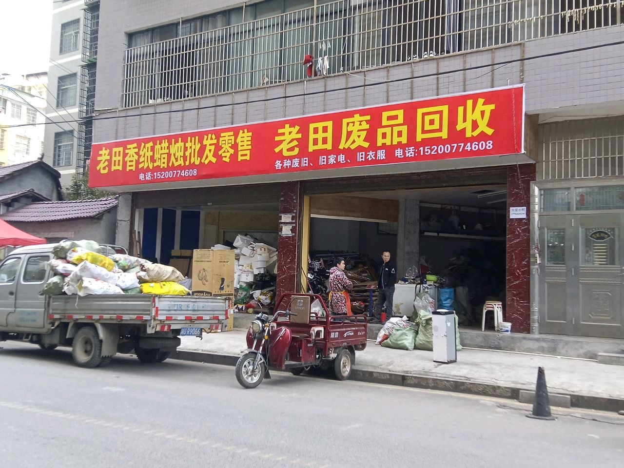 废品回收