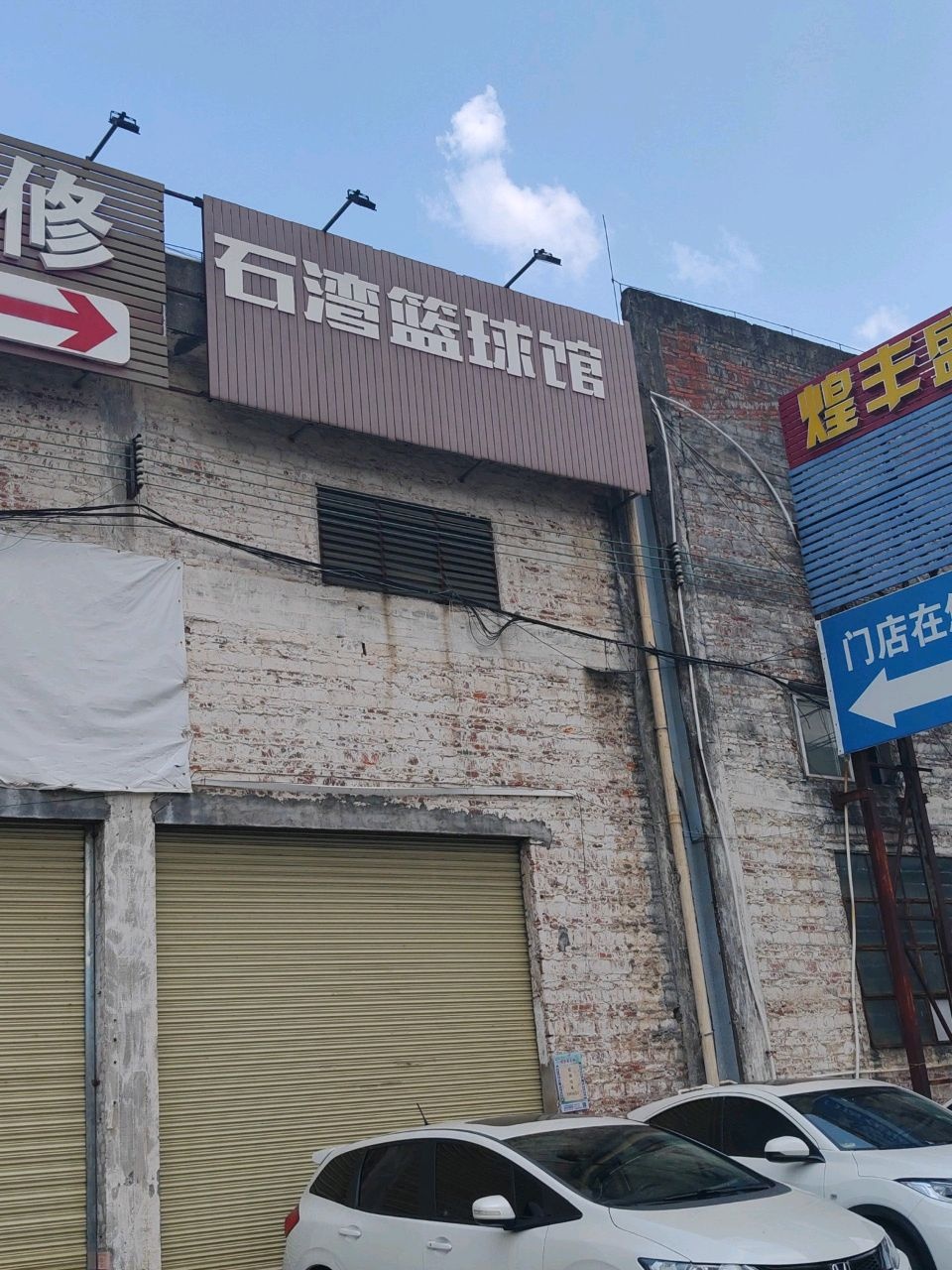 篮羽石湾篮球馆