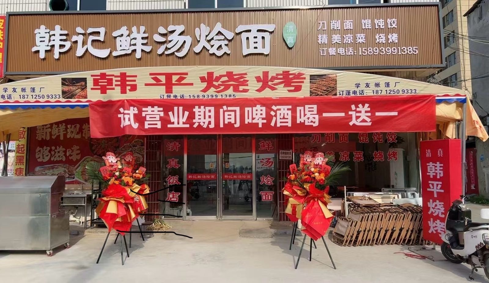 清真韩记鲜汤烩面