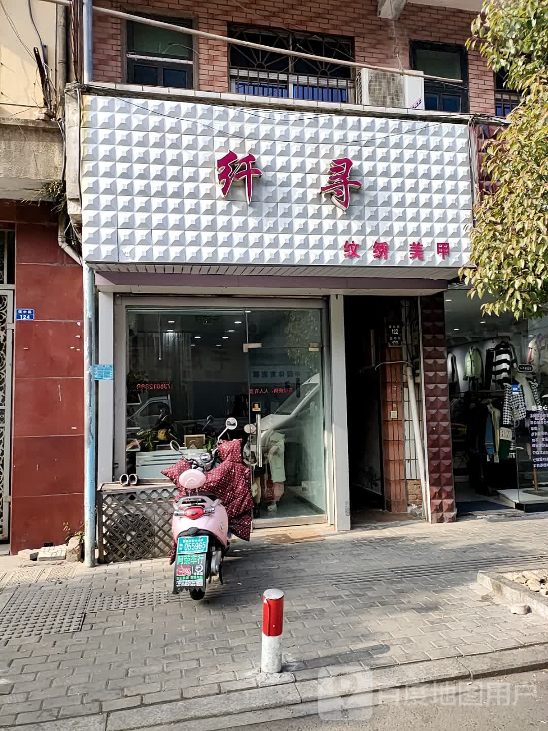 纤寻美容店