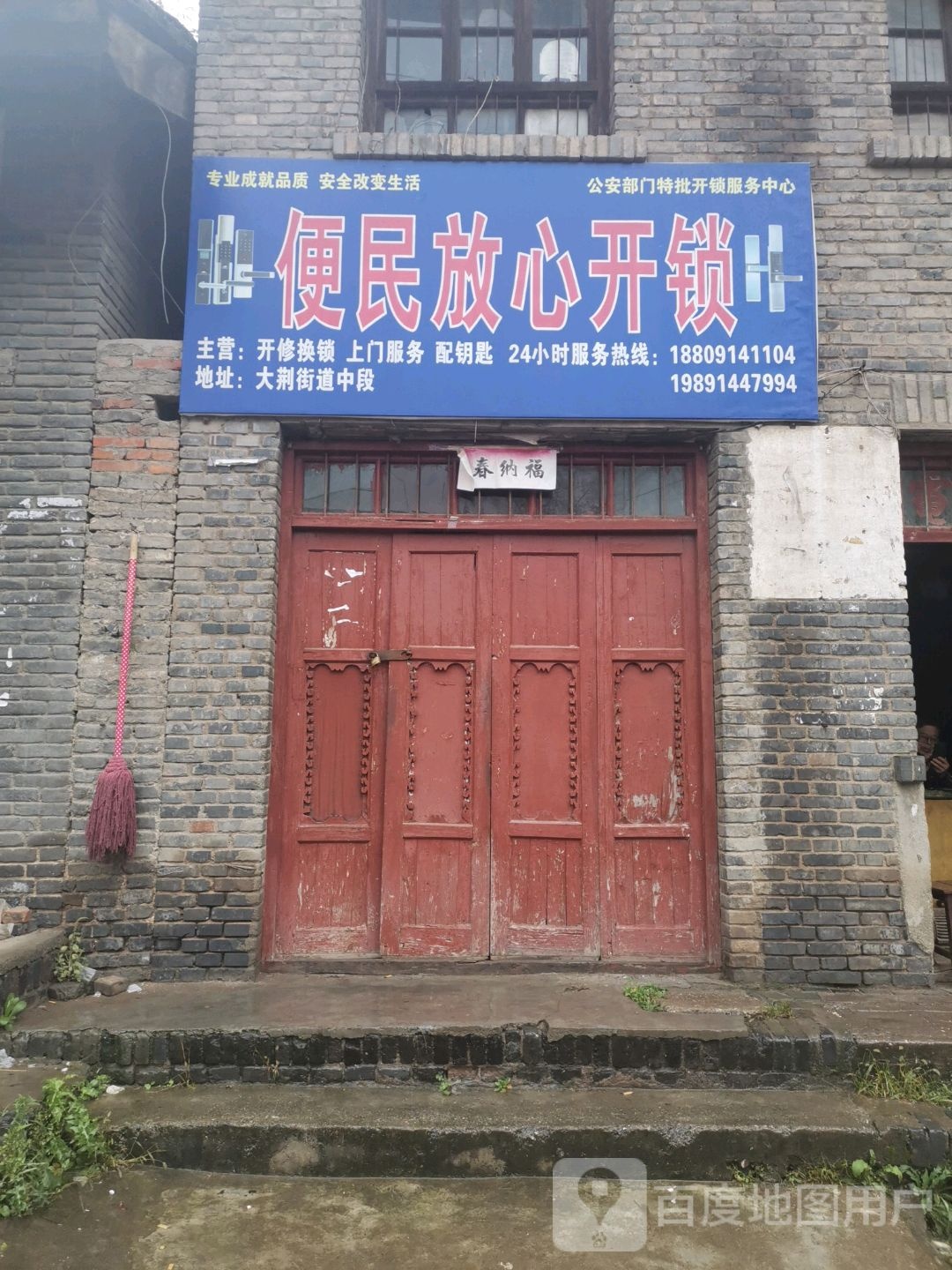 便民放心开锁