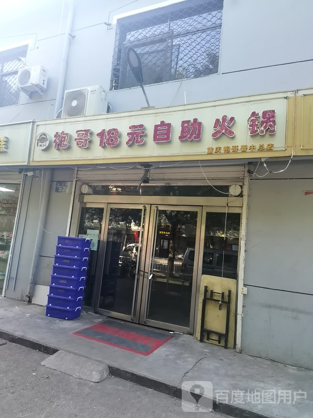 重庆袍哥串串香(山西晋中总店)