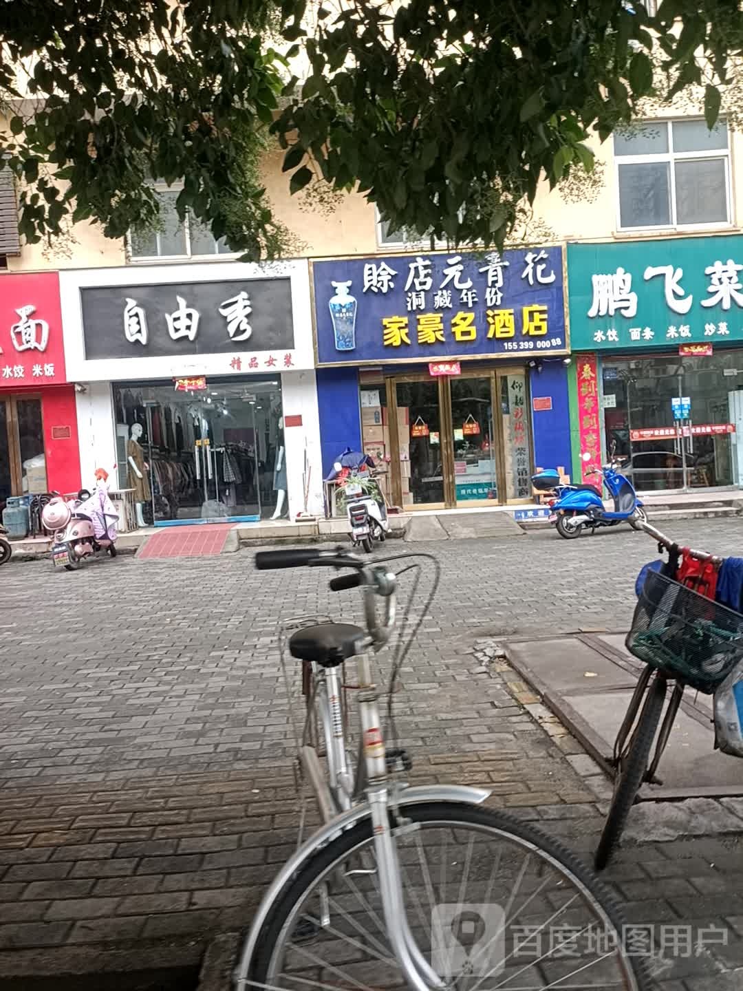 自由秀精品女装(麒麟路店)