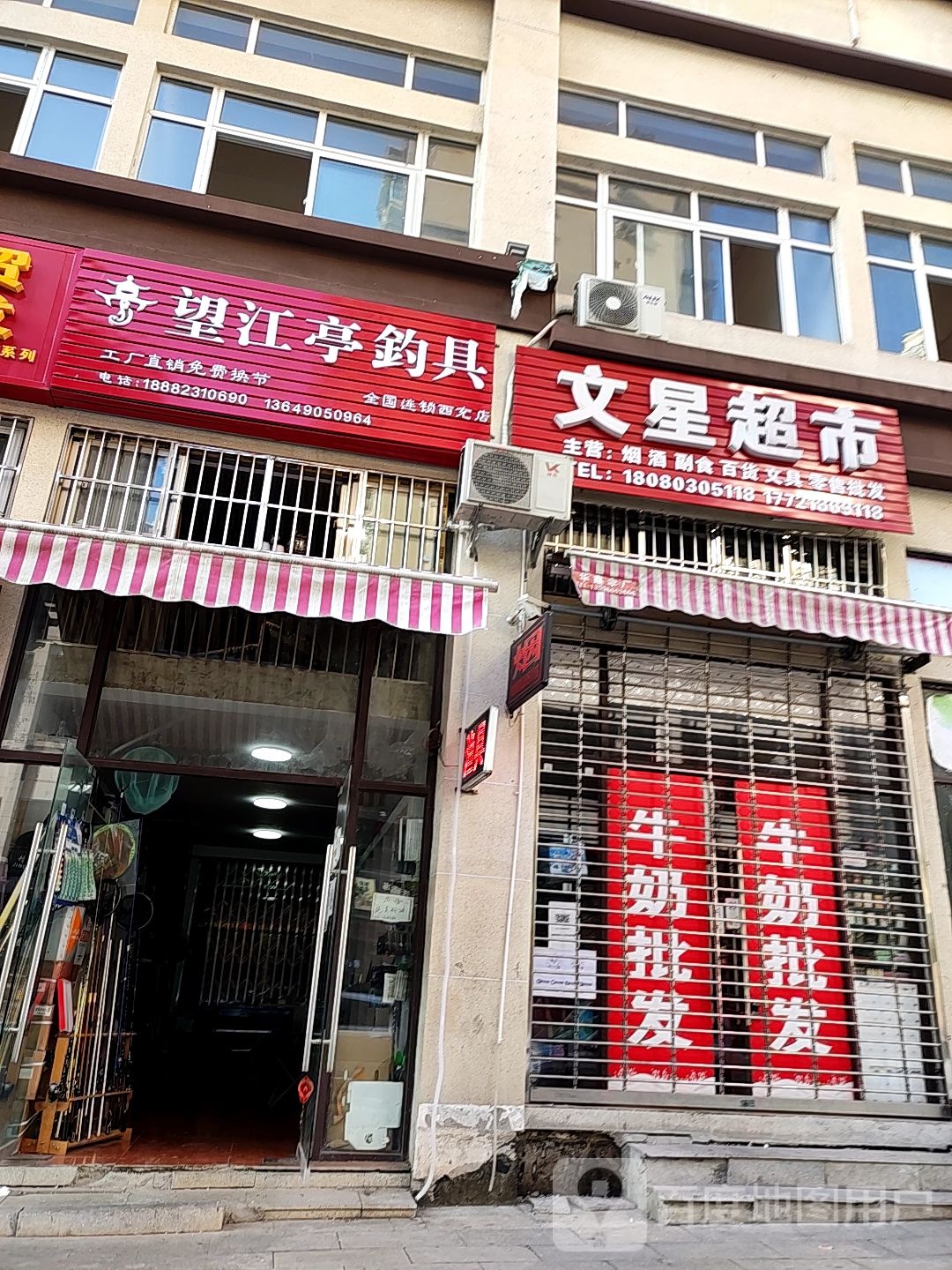 文新超市