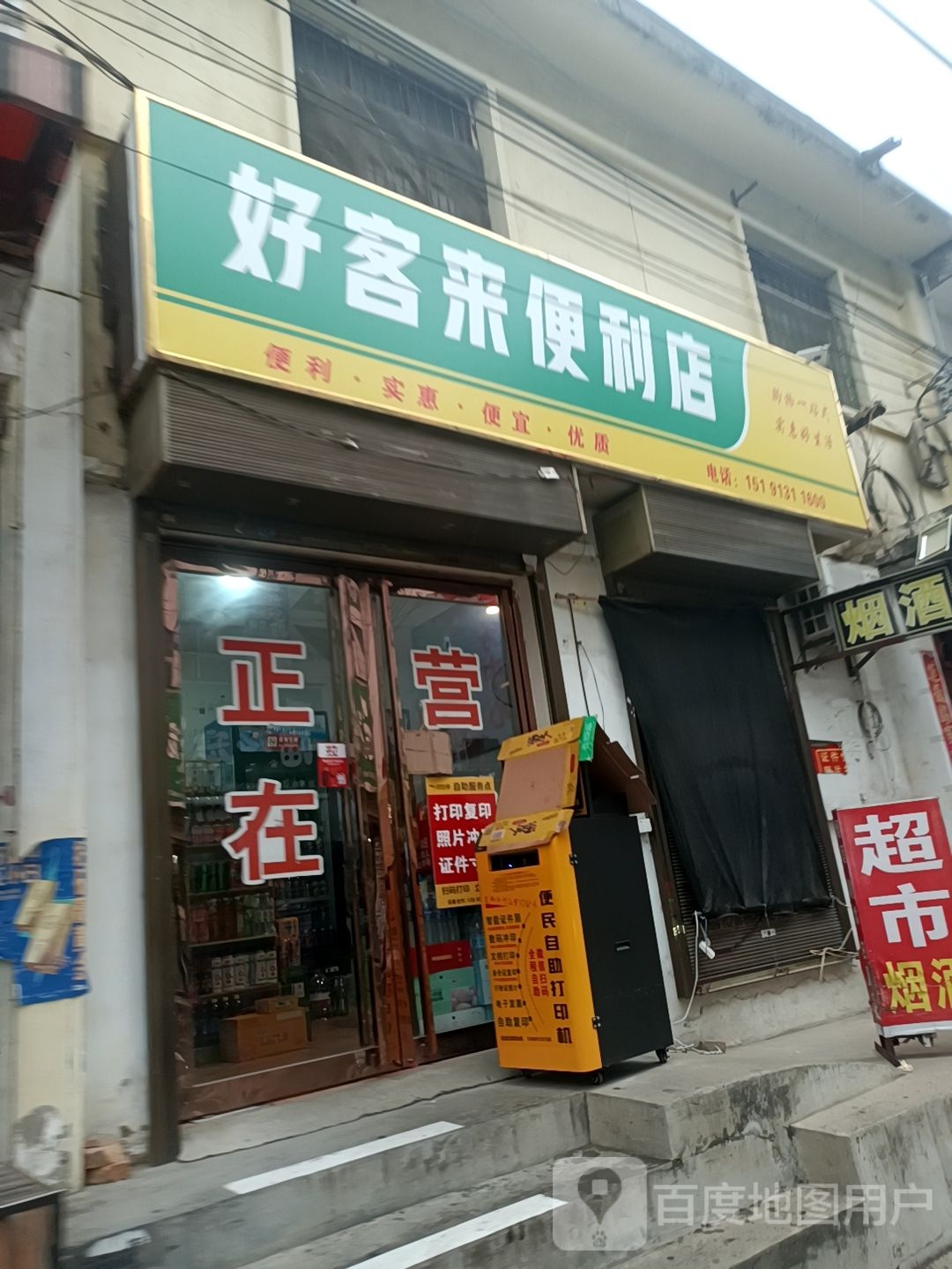 好客来便利店(太华路店)