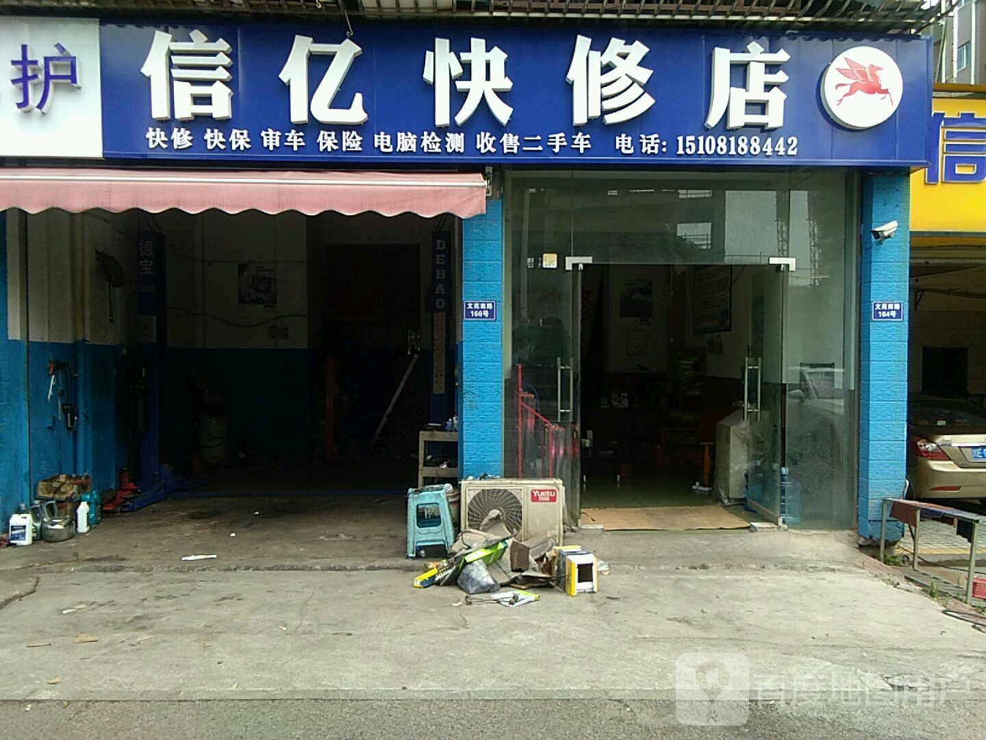 信亿快修店