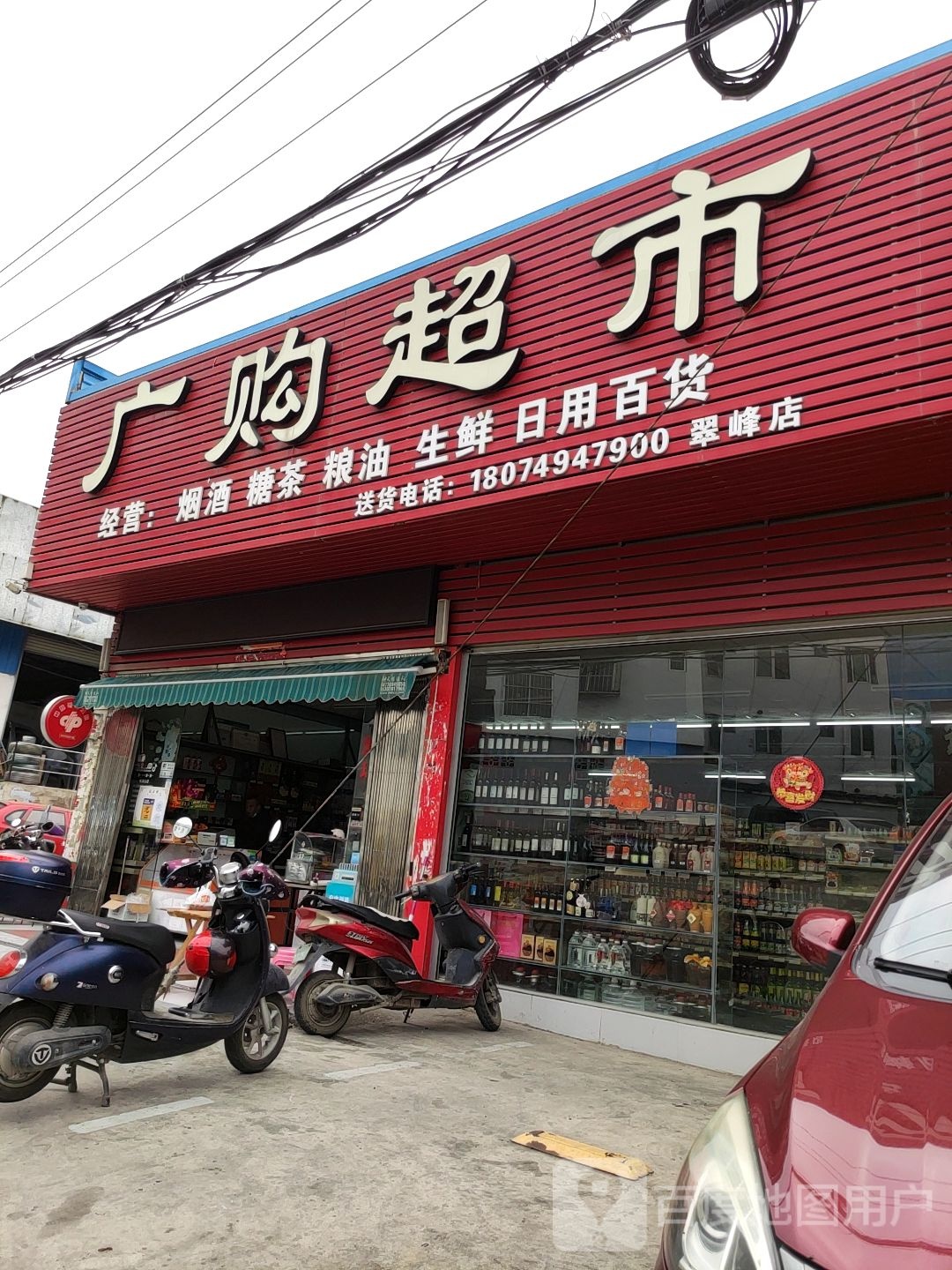广购超市(翠峰北巷店)