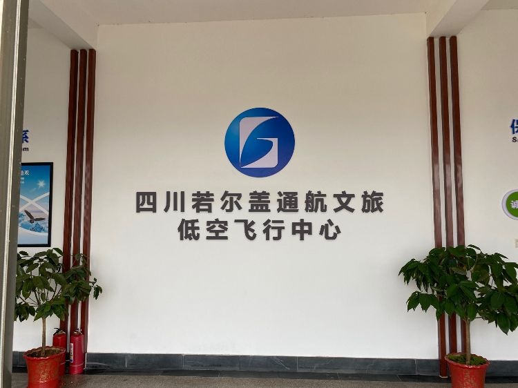 四川若尔盖通航文旅低空飞行中心