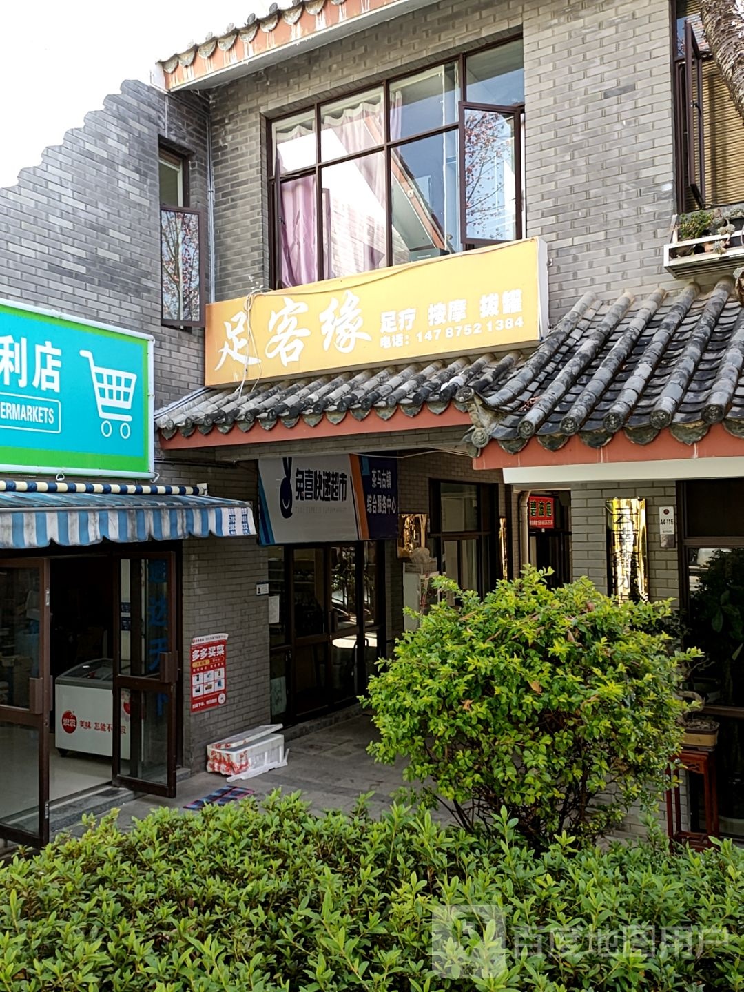 兔喜快递超市(缅宁大道店)