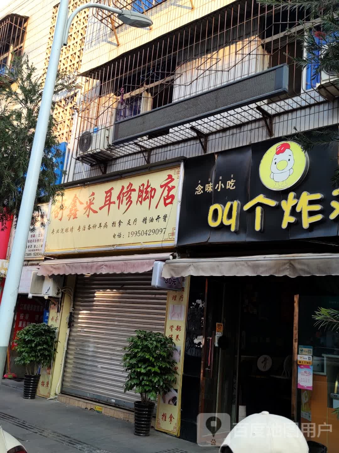 舒鑫采耳修脚店