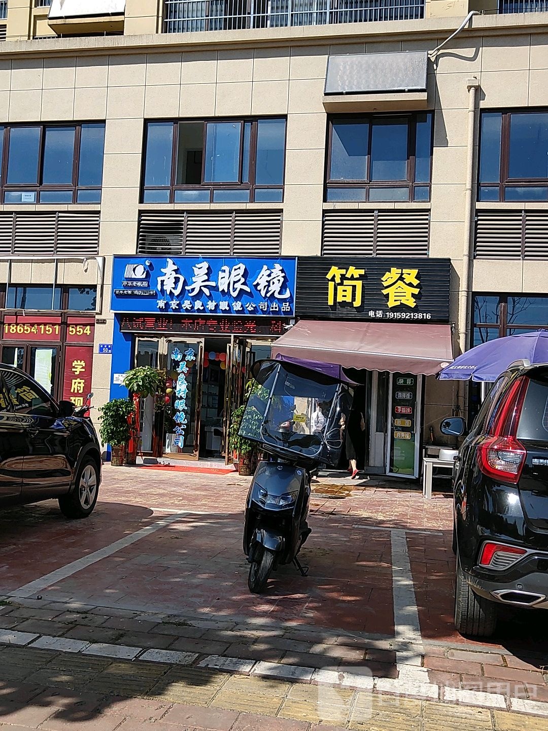 南吴眼镜(学府东路店)