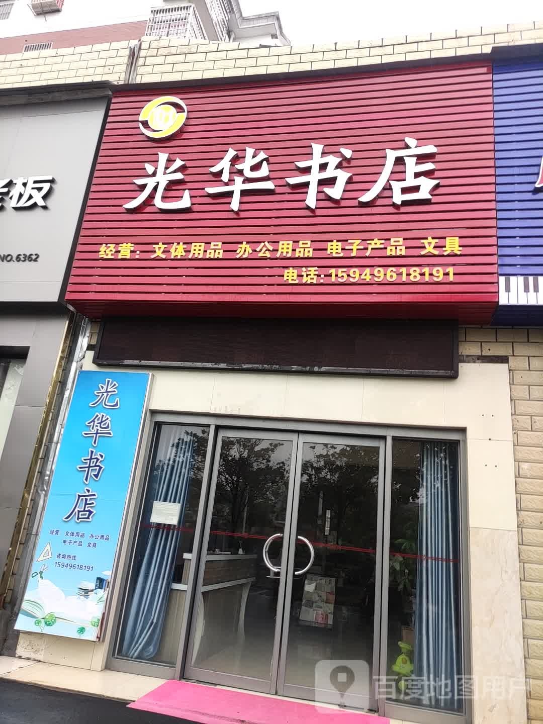井冈山新城区光华书店(君悦花园(黄洋界大道)店)
