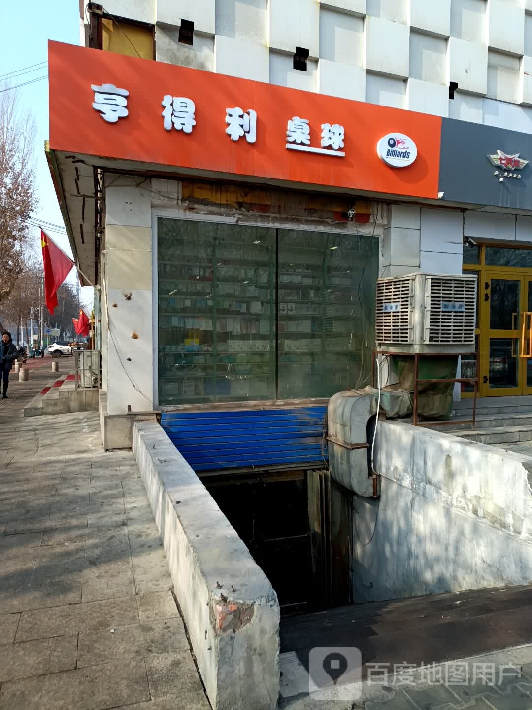 亨得鲤桌球