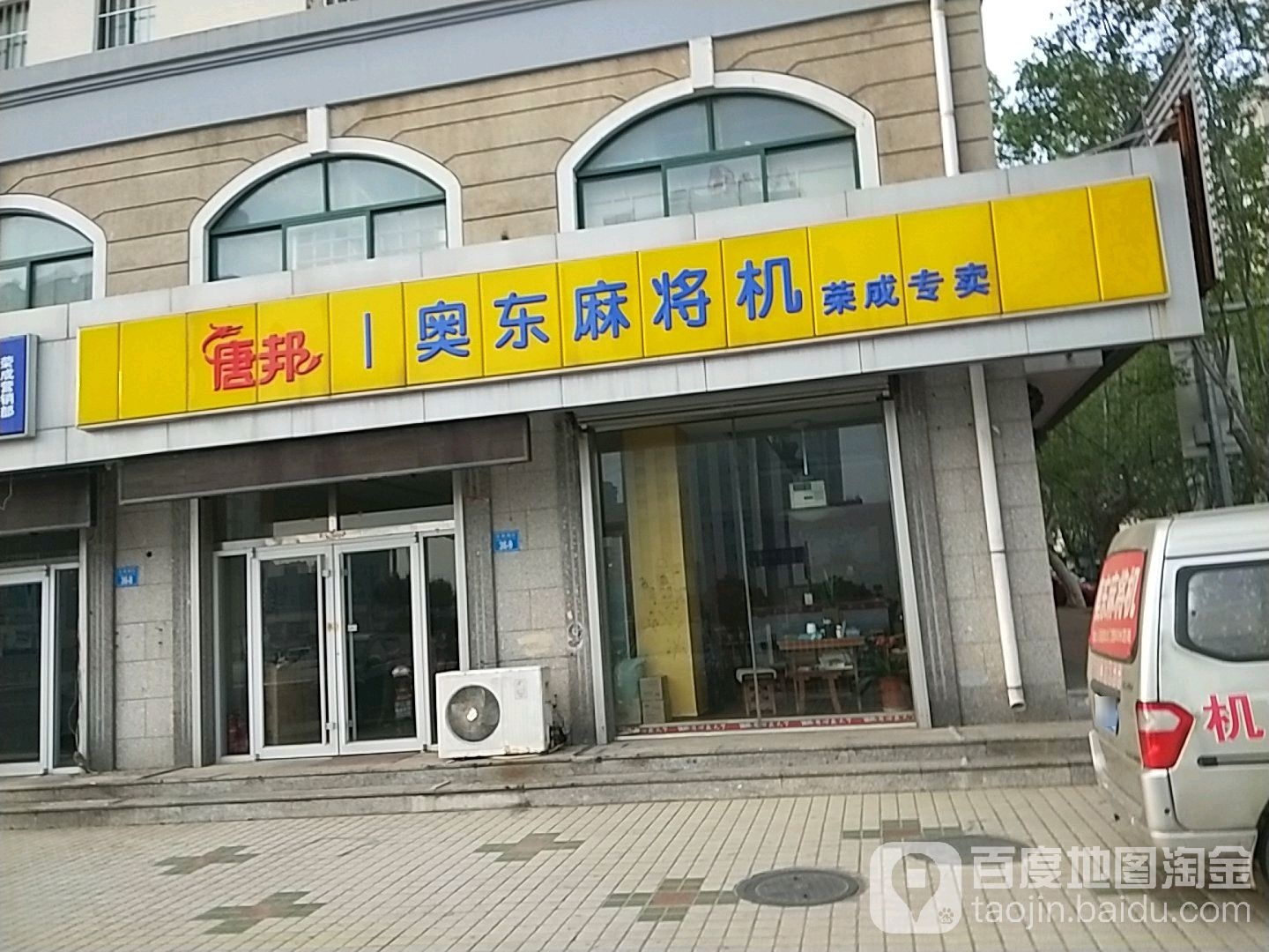 奥东麻将机(沿河南街店)