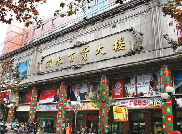 丽水百货大楼(中山街店)