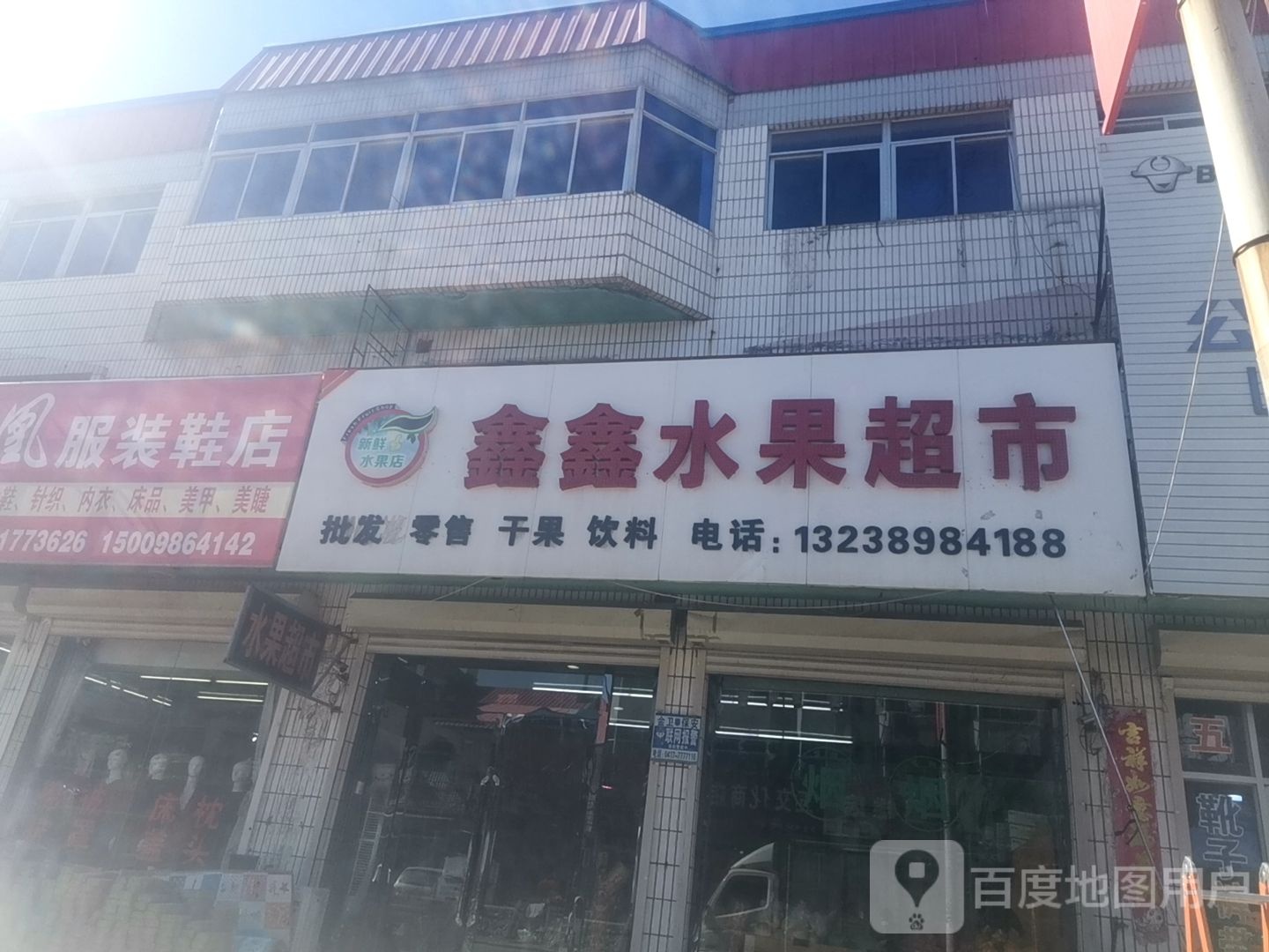 鑫鑫水果超市