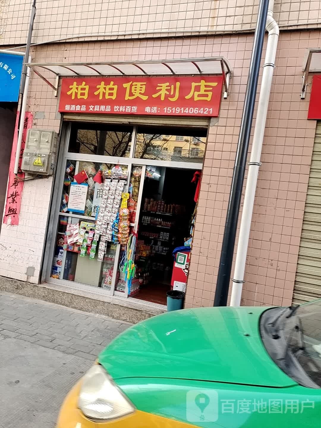 柏塾柏墉窠便利店