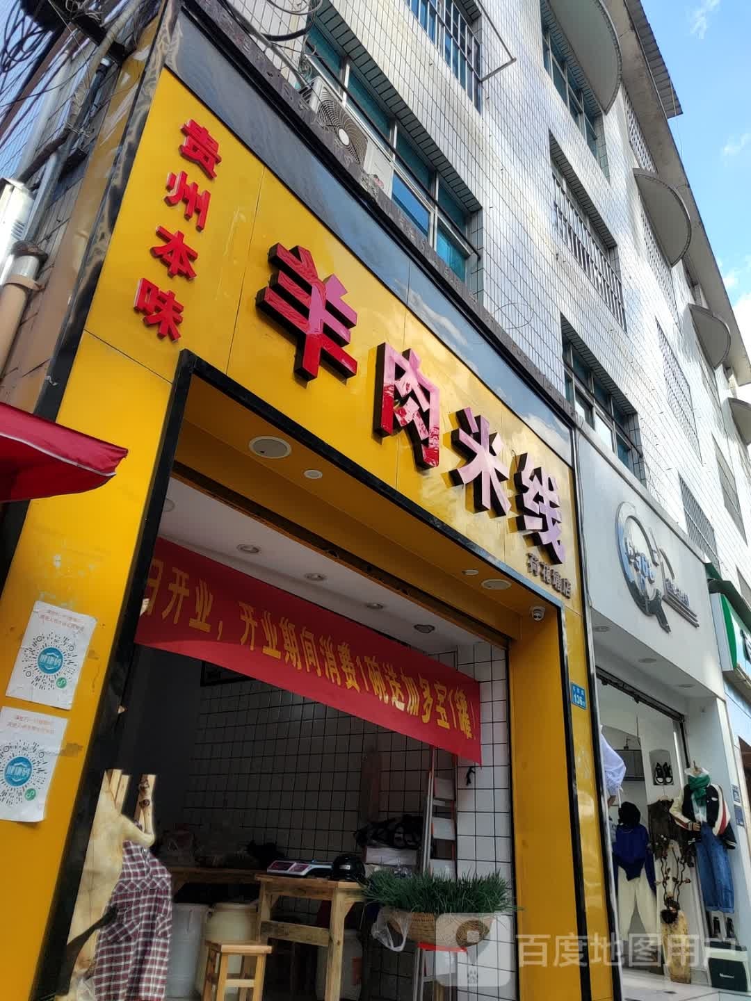 贵州本味羊肉米线(荷花塘店)