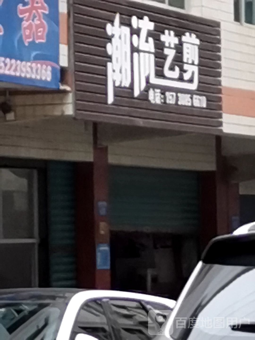 潮流艺剪