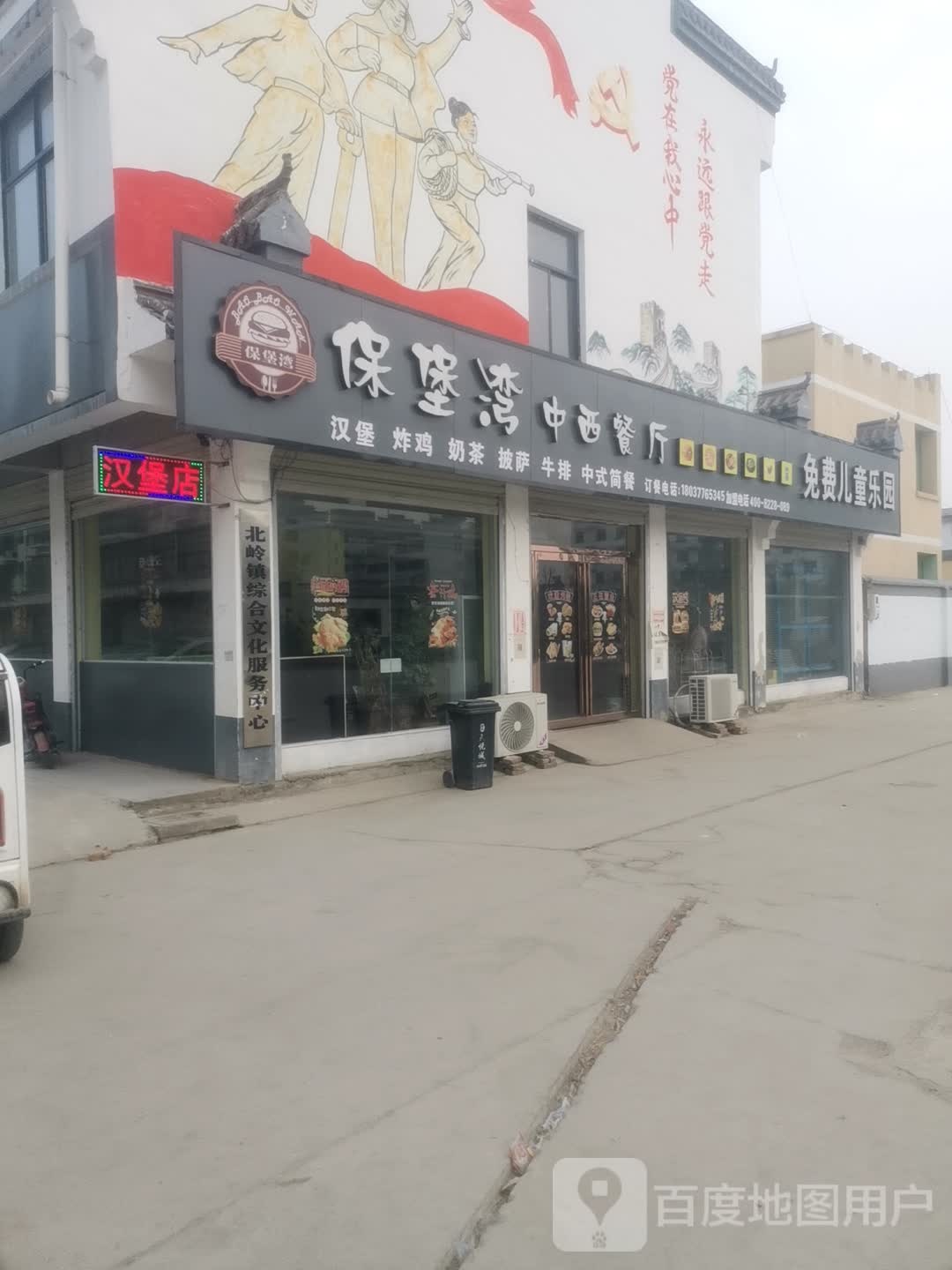 北岭镇保堡湾中西餐厅