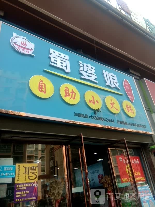 蜀婆娘自助小huo锅