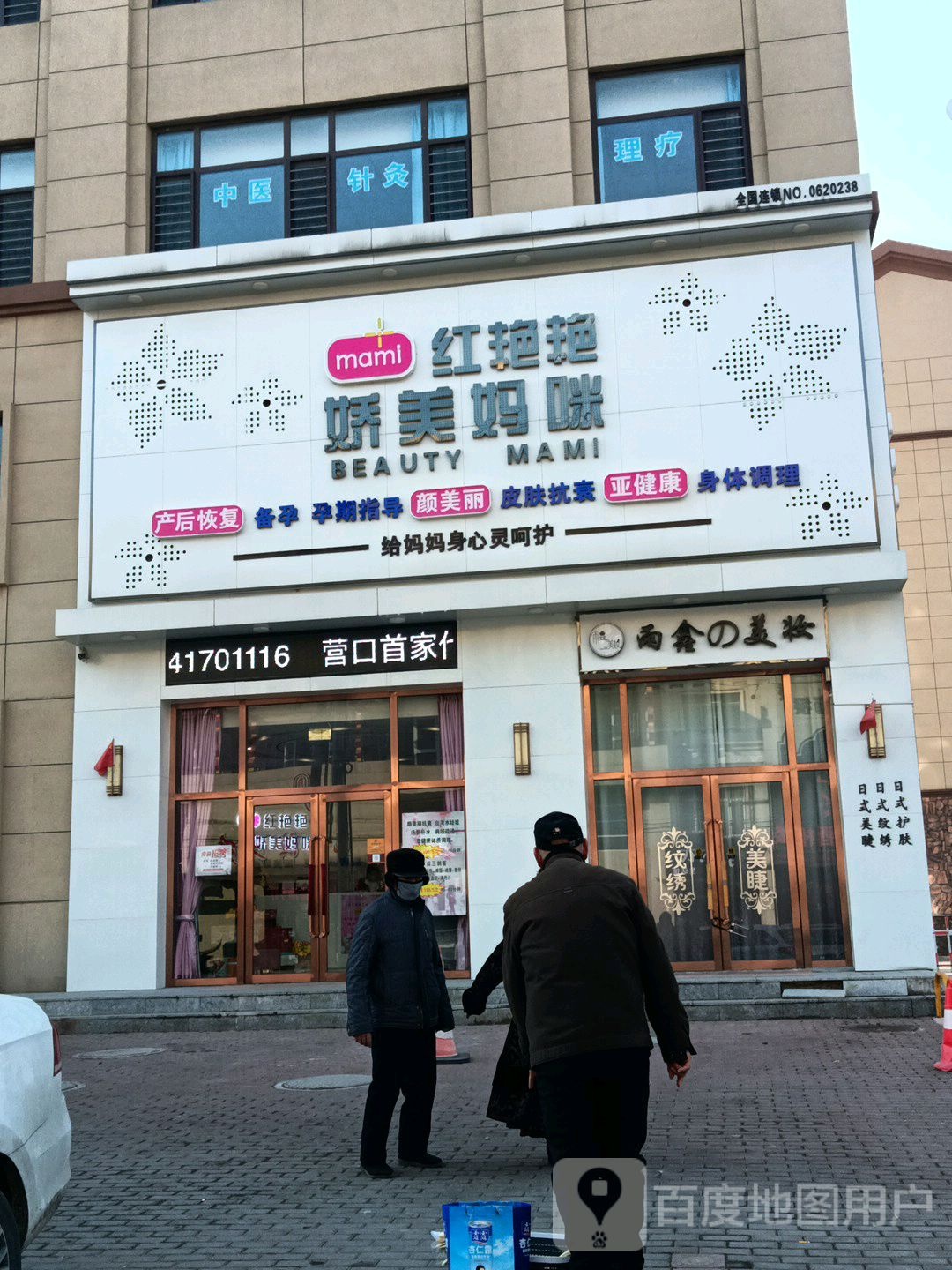 营口市娇美妈咪产后恢复中心(东新路店)