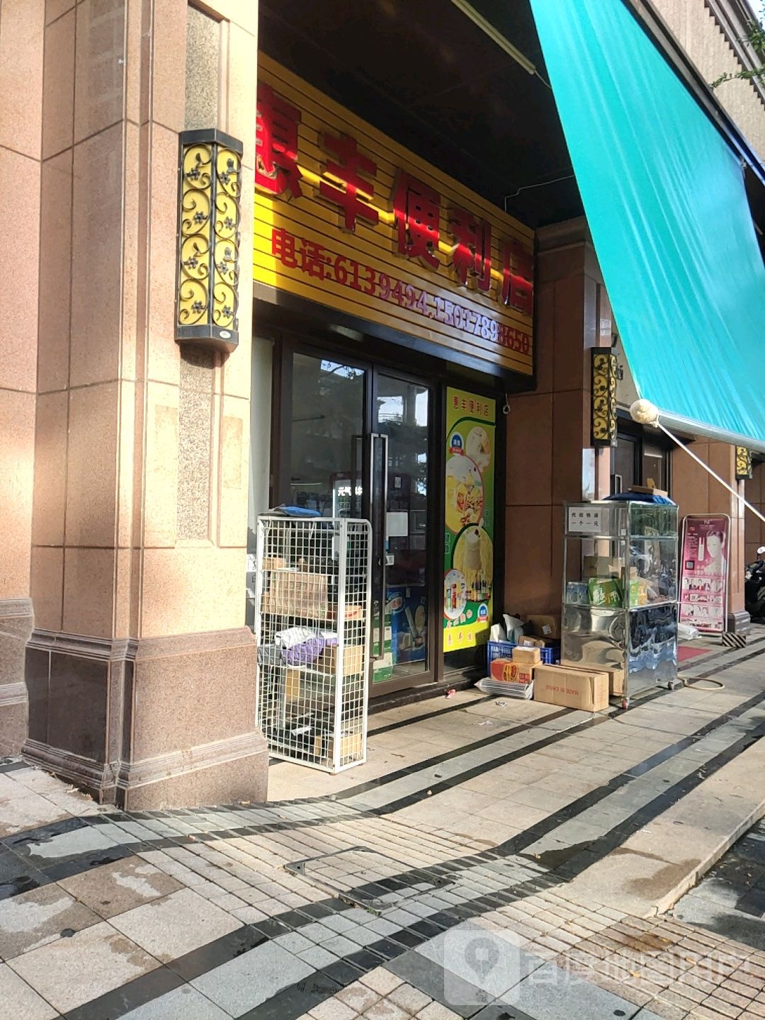 惠丰便利店
