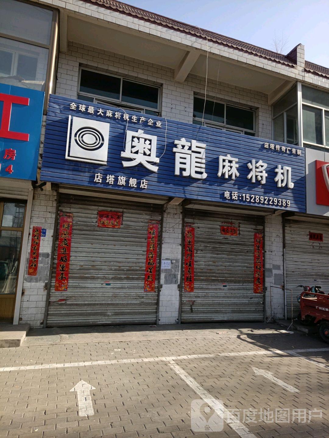 奥龙麻将机(崇勋大街店)