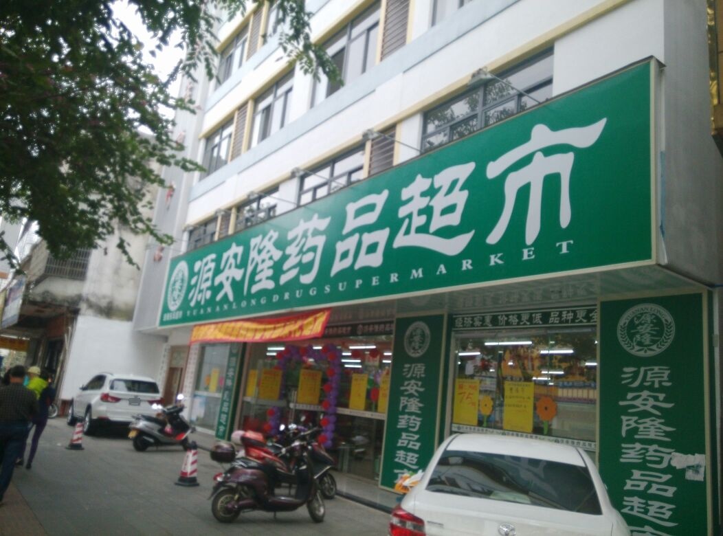 源安隆药品超市(琼海东风路店)