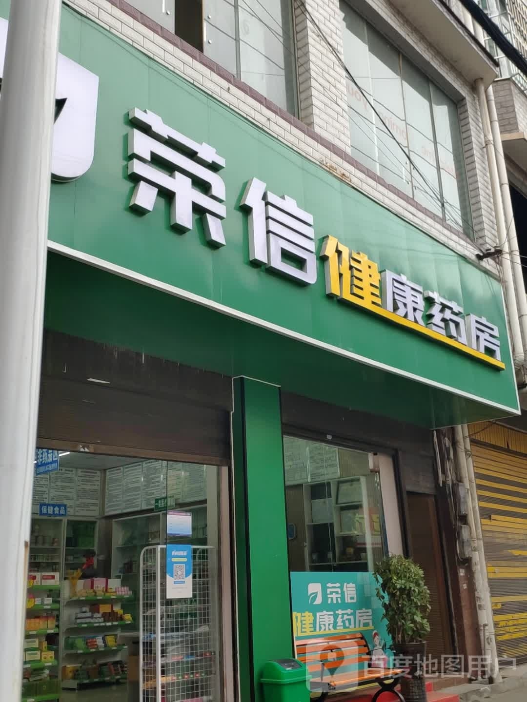 荣信健康循药房