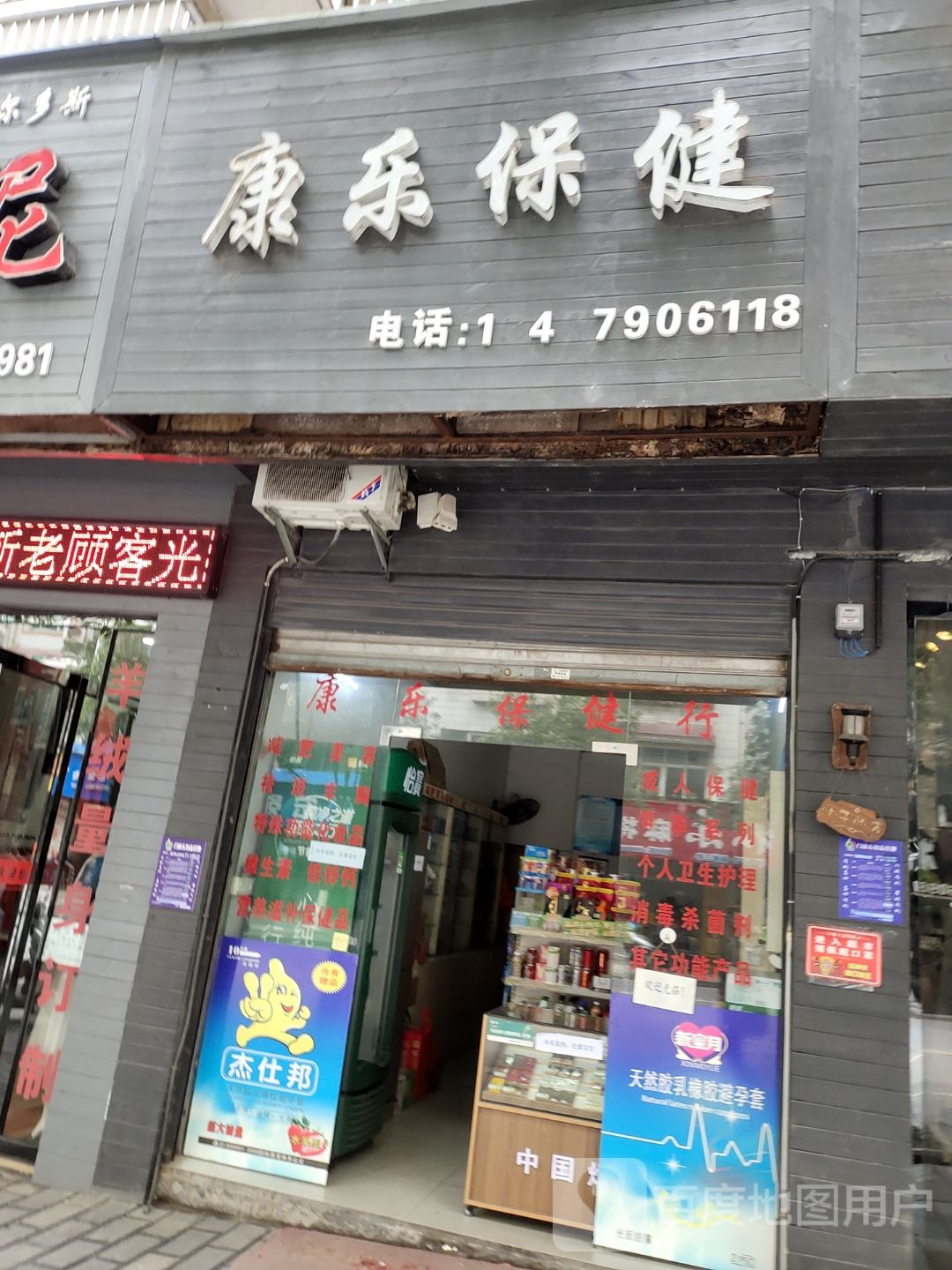 康乐保健(体育馆路店)