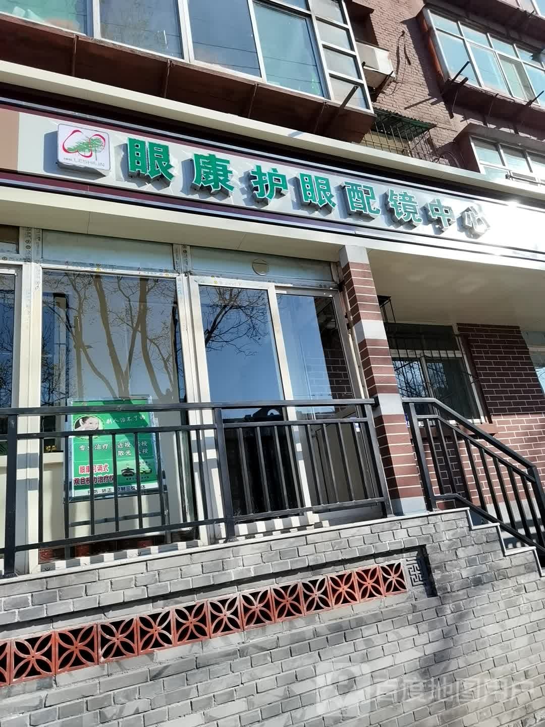 眼康护眼配镜中心(临汾店)