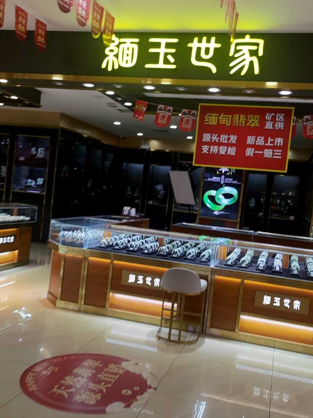 缅玉世家(明珠广场店)