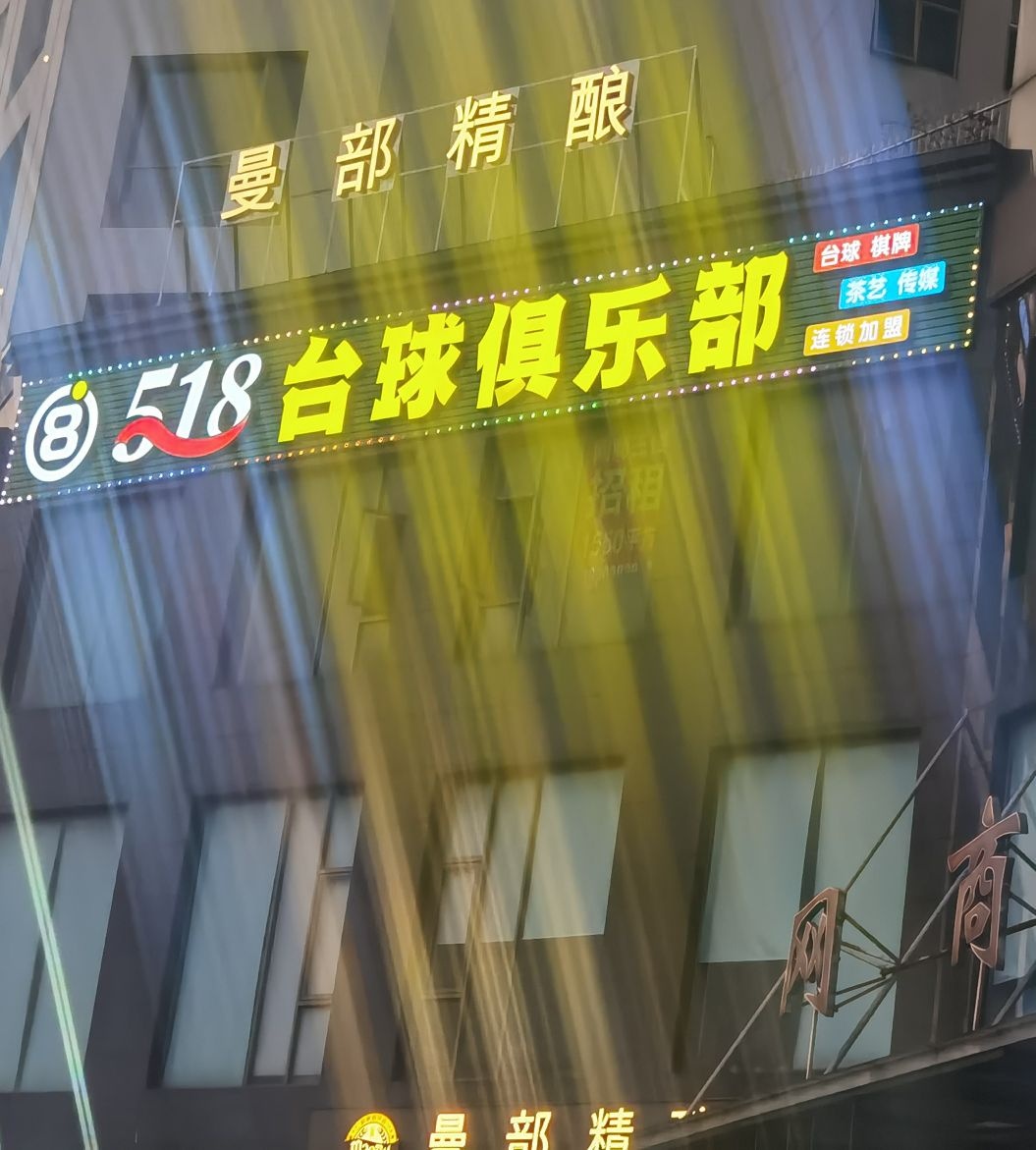 518台球俱乐部(横增路店)