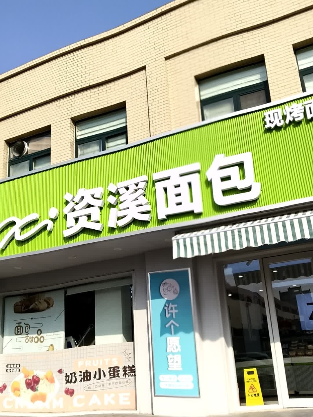 资溪面包(北上高店)