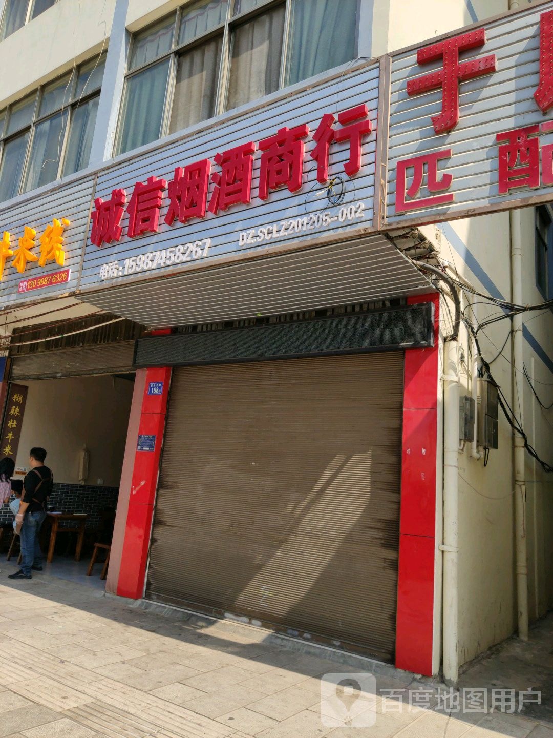 诚信烟酒商行(紫云北路店)