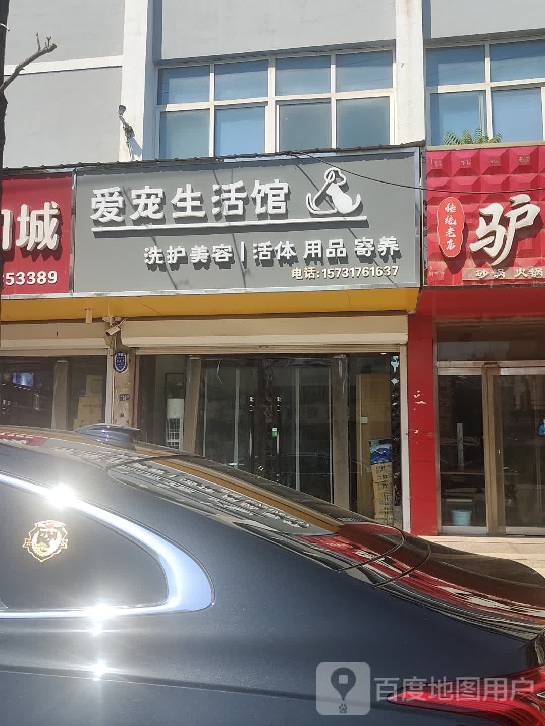 爱宠生活馆(解放东路店)