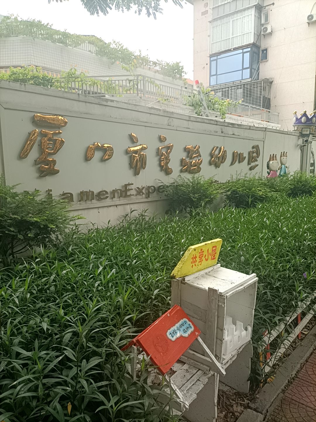 厦门市实验幼儿园