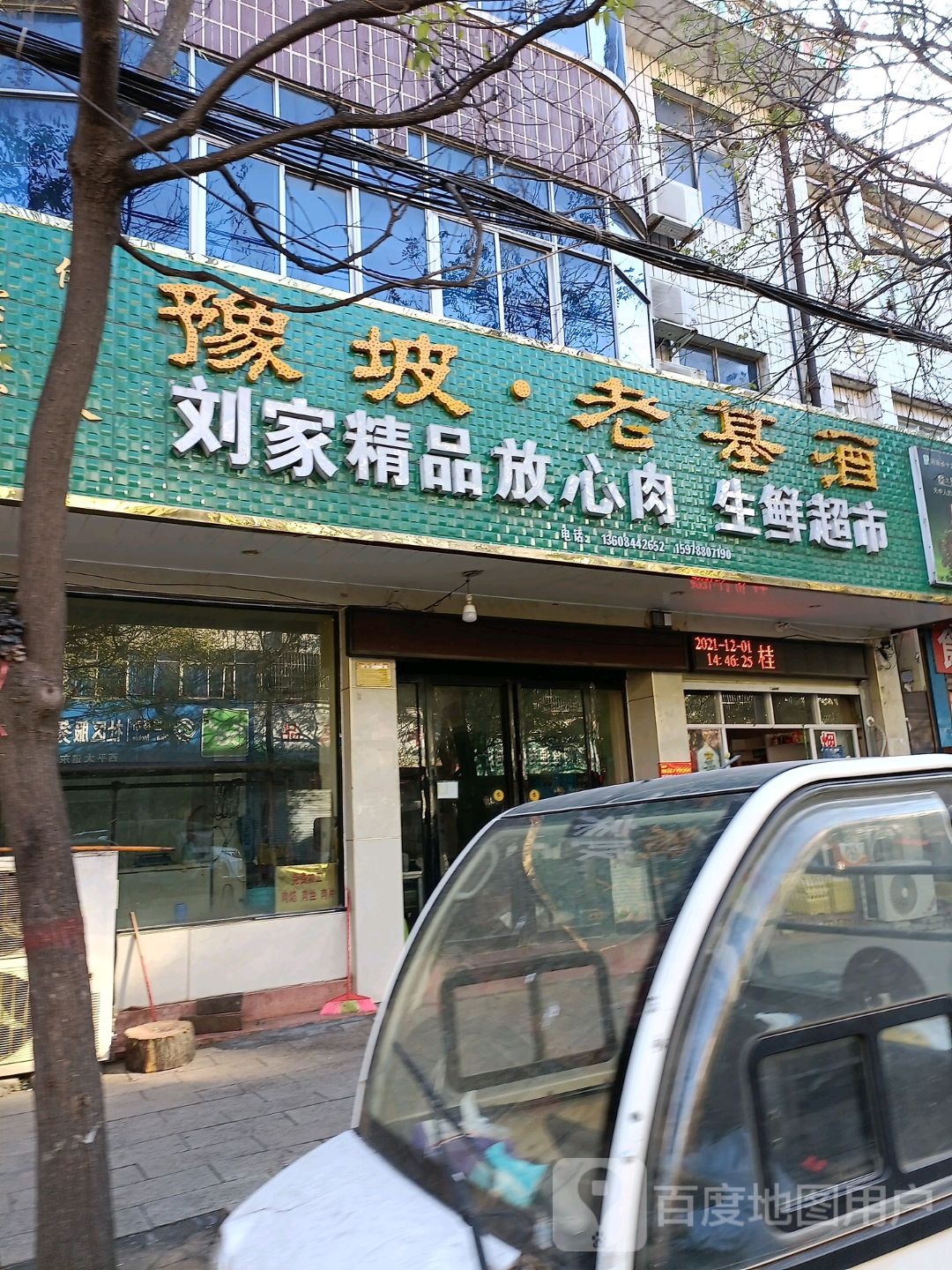 刘家精品放心肉生活超市