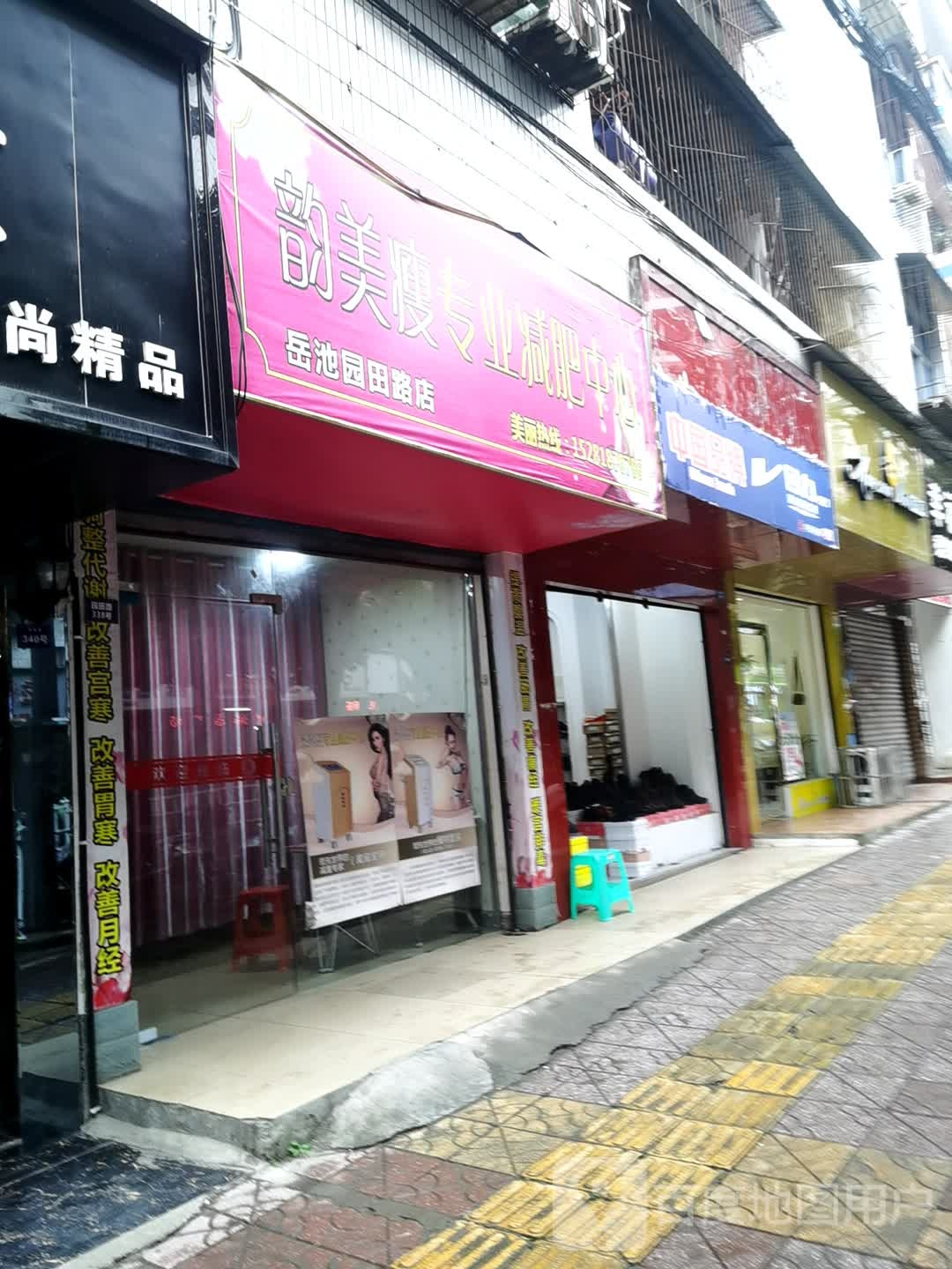 韵美瘦专业减肥中新(岳池园田路店)