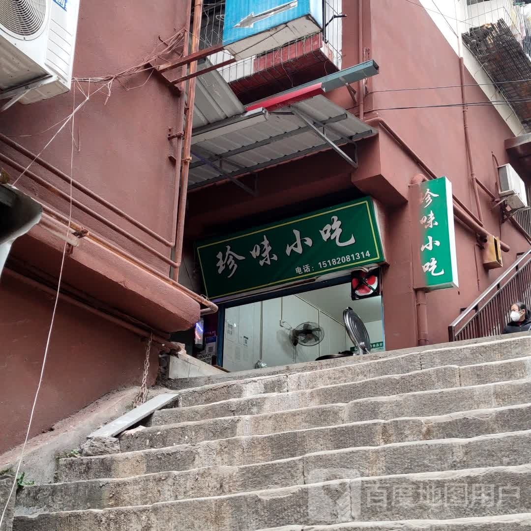 珍味小吃